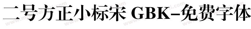 二号方正小标宋 GBK字体转换